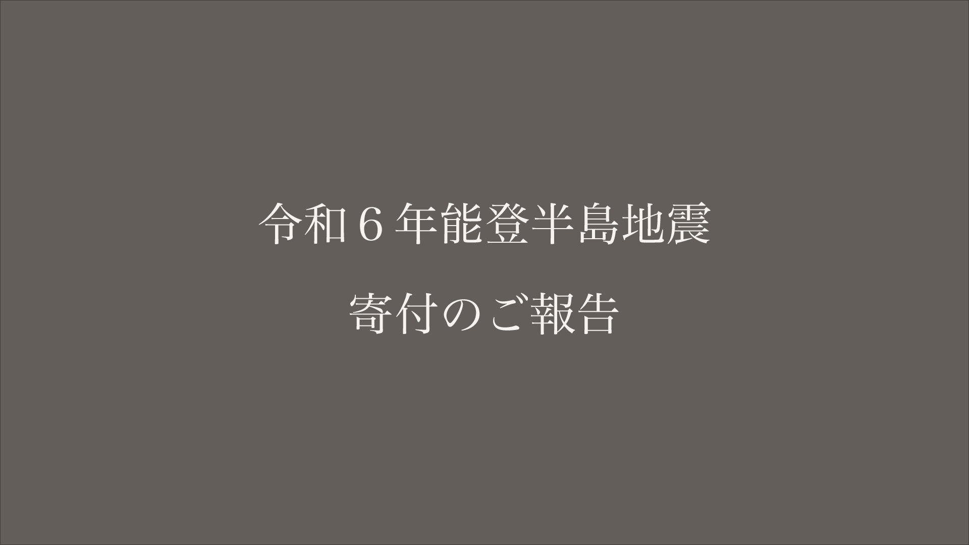 令和6年能登半島地震の被災地に寄付いたしました