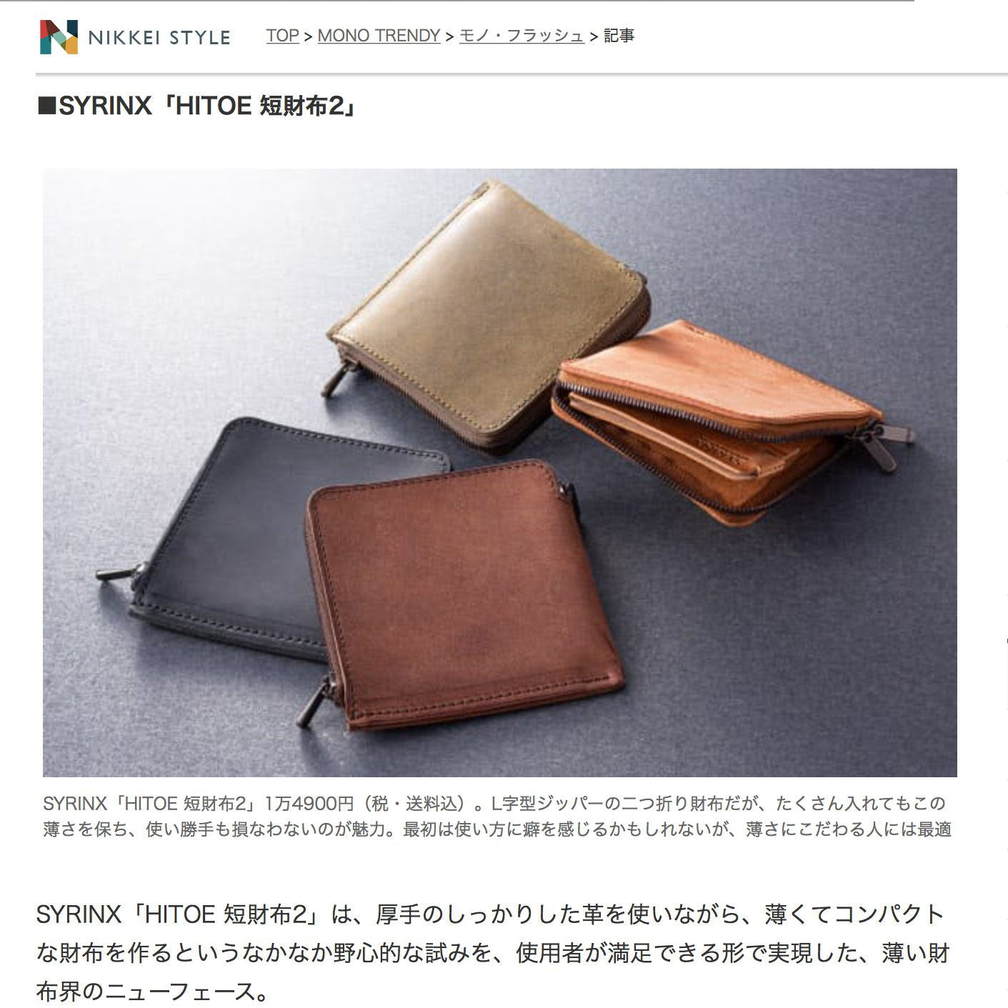 NIKKEI STYLEで特集されました-SYRINX