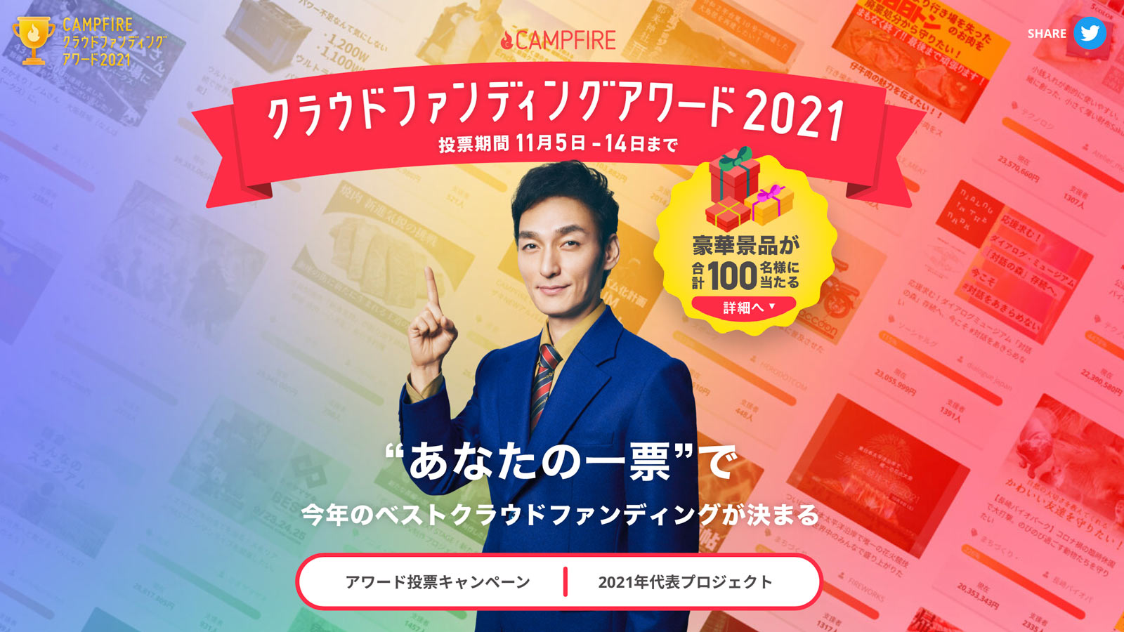 クラウドファンディングアワード2021