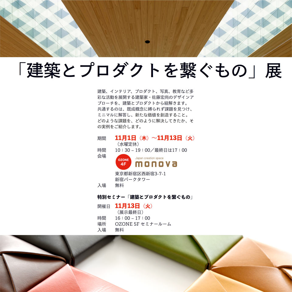 「連結建築與產品的橋樑」展覽開幕