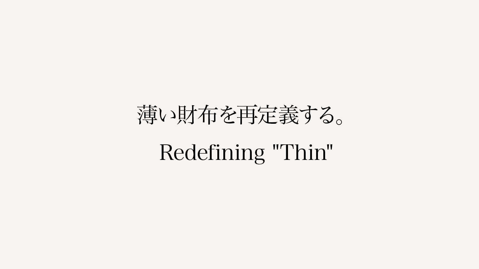 重新定義薄型錢包。