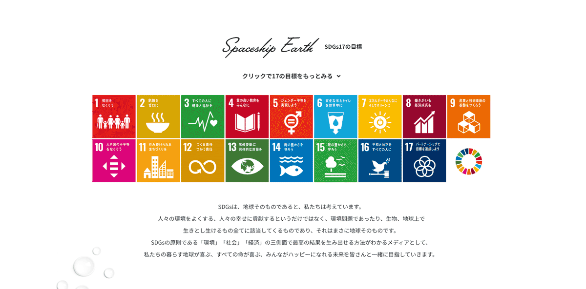 SDGs入口網站「太空船地球（Spaceship Earth）」刊登採訪報導