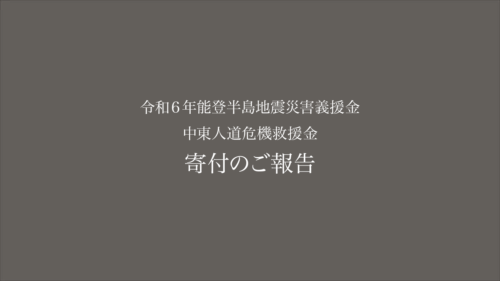 令和６年能登半島地震災害義援金、および中東人道危機救援金への寄付のご報告