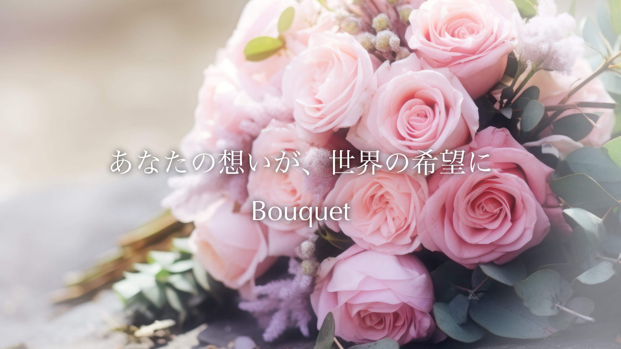 以「Bouquet」繫上和平的願望