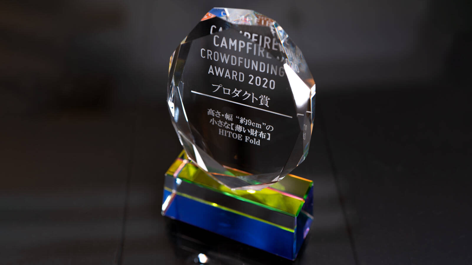 CAMPFIRE 雲端募資大獎 2020 得獎