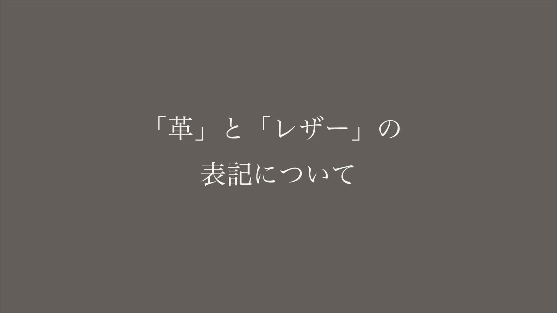 「革」「レザー」は動物由来のみ、新JIS規格への対応