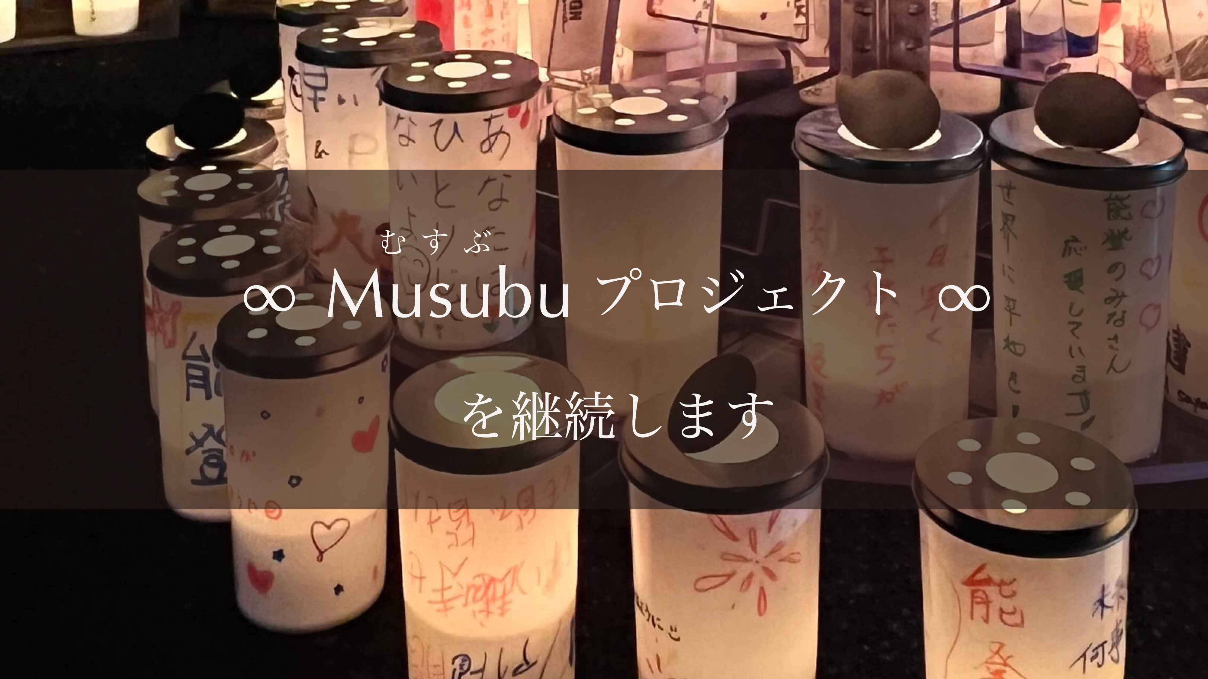 「∞ Musubu チャリティープロジェクト ∞」を継続します