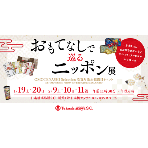 「以款待之心巡遊日本展」