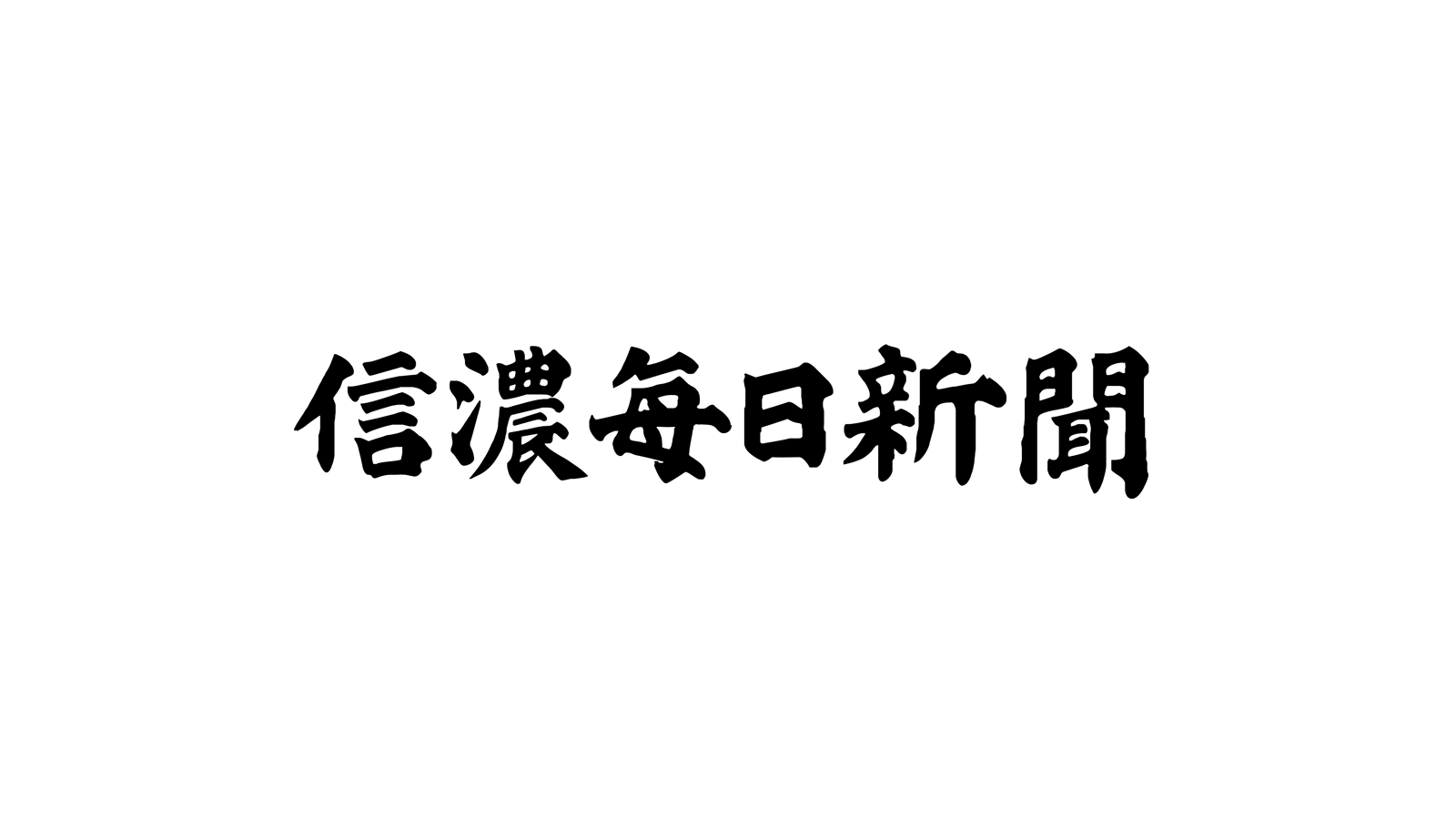 Hitoe® Fold Aria -Mushroom- 於信濃每日新聞刊載