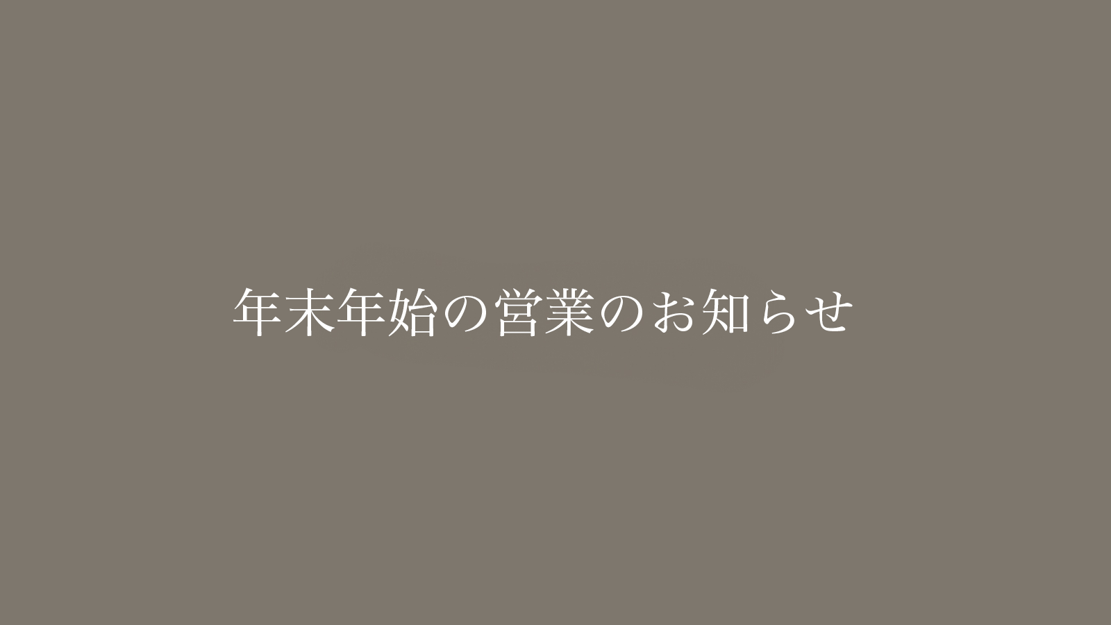 年末年始期間中のご注文・発送について